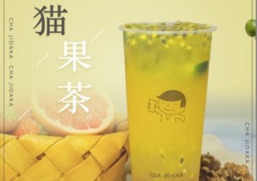 开云：熊猫果茶